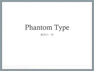 About Phatom Type	
 

A phantom type is a parametrised type whose
parameters do not all appear on the right-hand
side of its deﬁnition



- Haskell wiki より抜粋 -

http://www.haskell.org/haskellwiki/Phantom_type
 