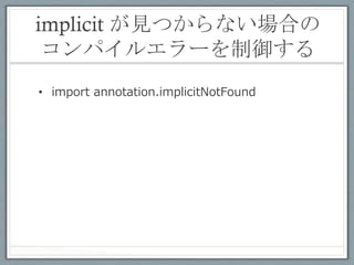 参考文献	
 
•  Type classes as objects and implicitsBruno
   C.d.S. Oliveira, Adriaan Moors,
   Martin Odersky
   OOPSLA ʻ‘10 Proceedings of the ACM
   international conference on Object oriented
   programming systems languages and
   applications, 2010

  この論⽂文の「6.6 Encoding generalized
  constraints」に>:>の話がある（少しだけど）
 