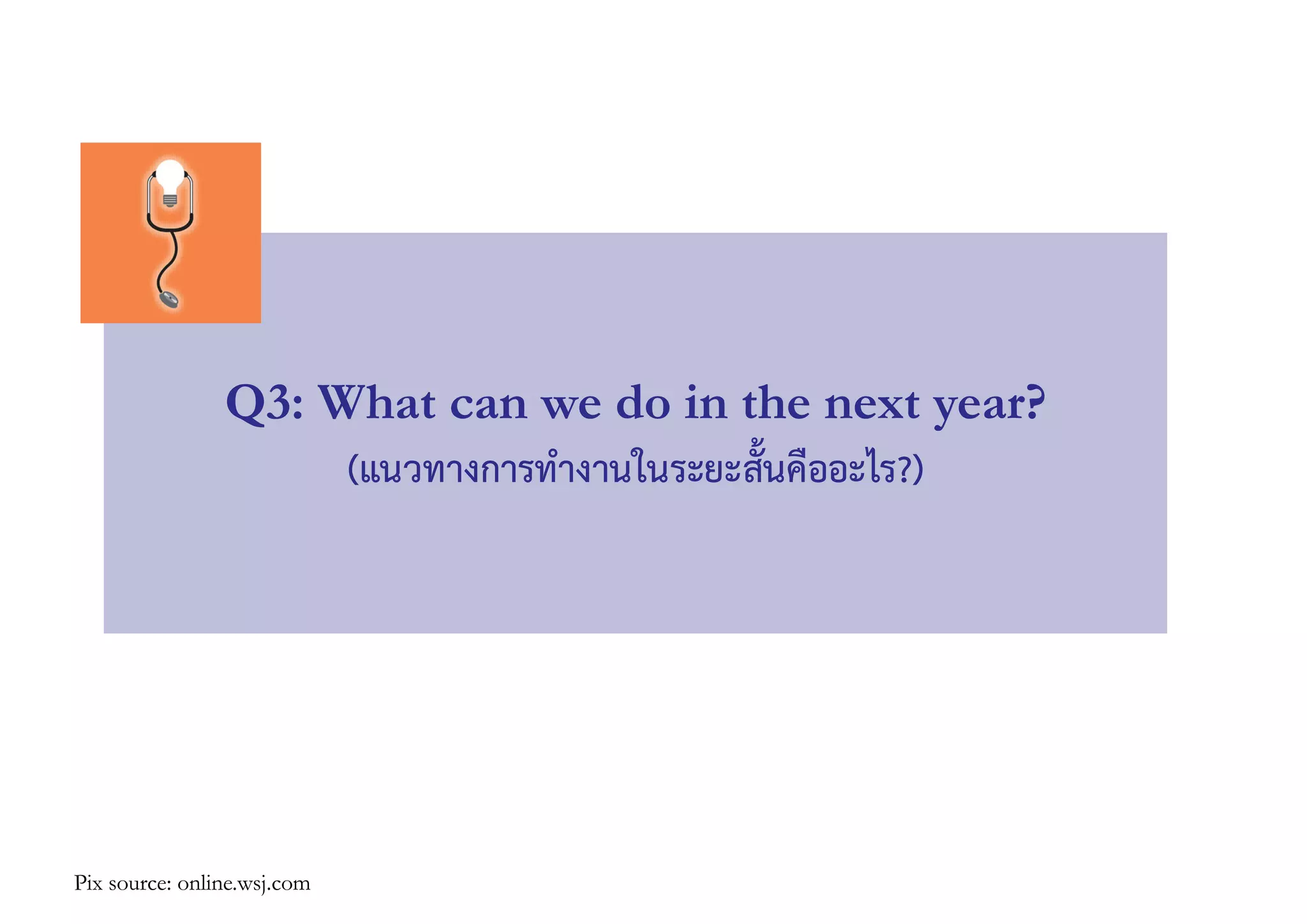 Q3: What can we do in the next year?
(แนวทางการทำงานในระยะสั้นคืออะไร?)
Pix source: online.wsj.com
 