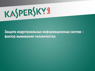 Защита индустриальных информационных систем –
 фактор выживания человечества




PAGE 1 |
 