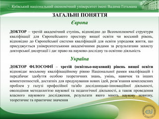 Київський національний економічний університет імені Вадима Гетьмана 
ЗАГАЛЬНІ ПОНЯТТЯ 
Європа 
ДОКТОР – третій академічни...