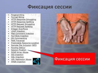 Фиксация сессии




         Фиксация сессии
 