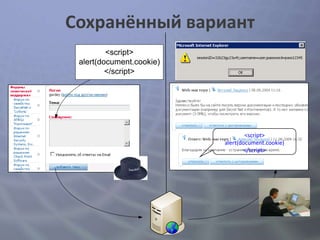 Сохранённый вариант
         <script>
 alert(document.cookie)
         </script>




                                  <script>
                          alert(document.cookie)
                                 </script>
 
