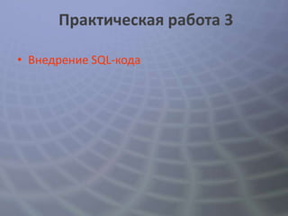 Практическая работа 3

• Внедрение SQL-кода
 