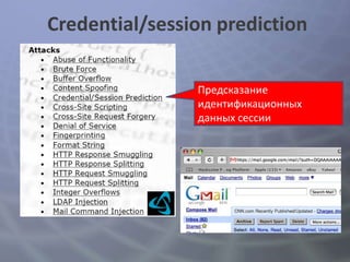 Credential/session prediction

                Предсказание
                идентификационных
                данных сессии
 