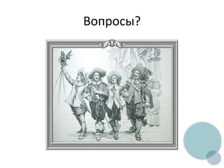Вопросы?
 