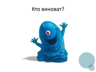 Кто виноват?
 