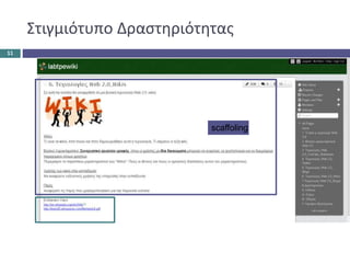 scaffoling
Στιγμιότυπο Δραστηριότητας
11
 