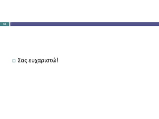 63
 Σας ευχαριστώ!
 