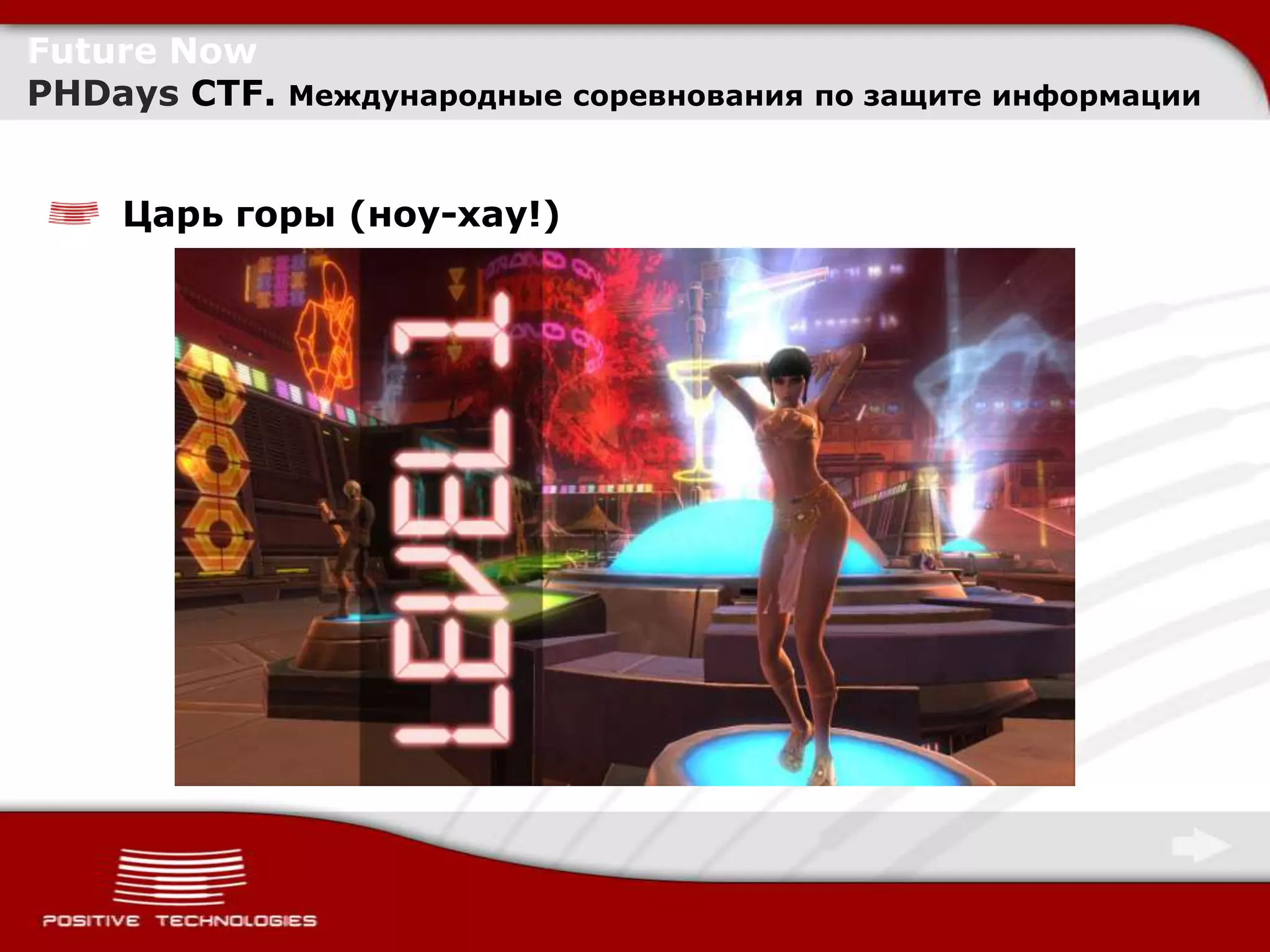 Future Now
PHDays CTF.   Международные соревнования по защите информации



    Царь горы (ноу-хау!)
 