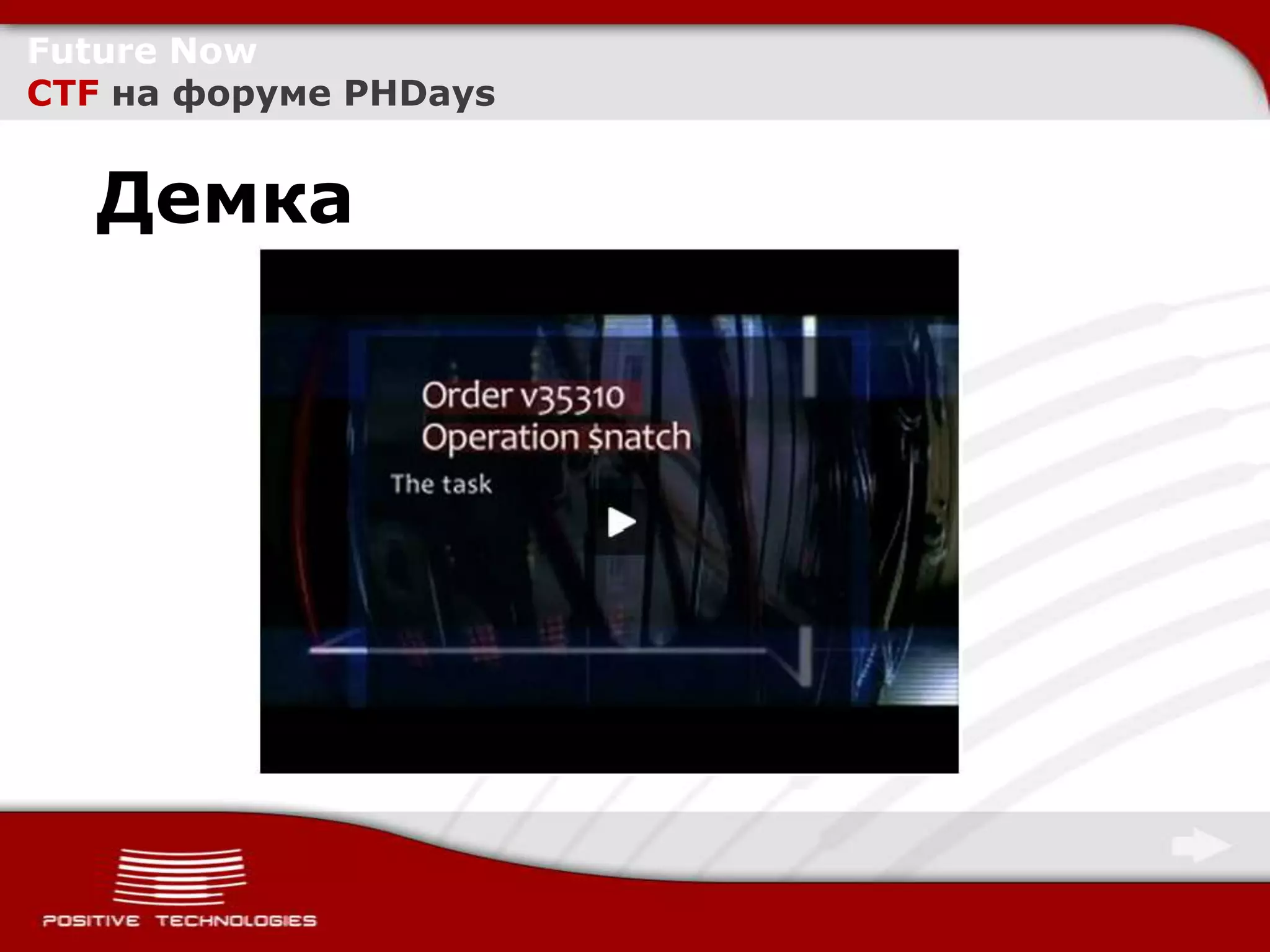 Future Now
CTF на форуме PHDays


  Демка
 