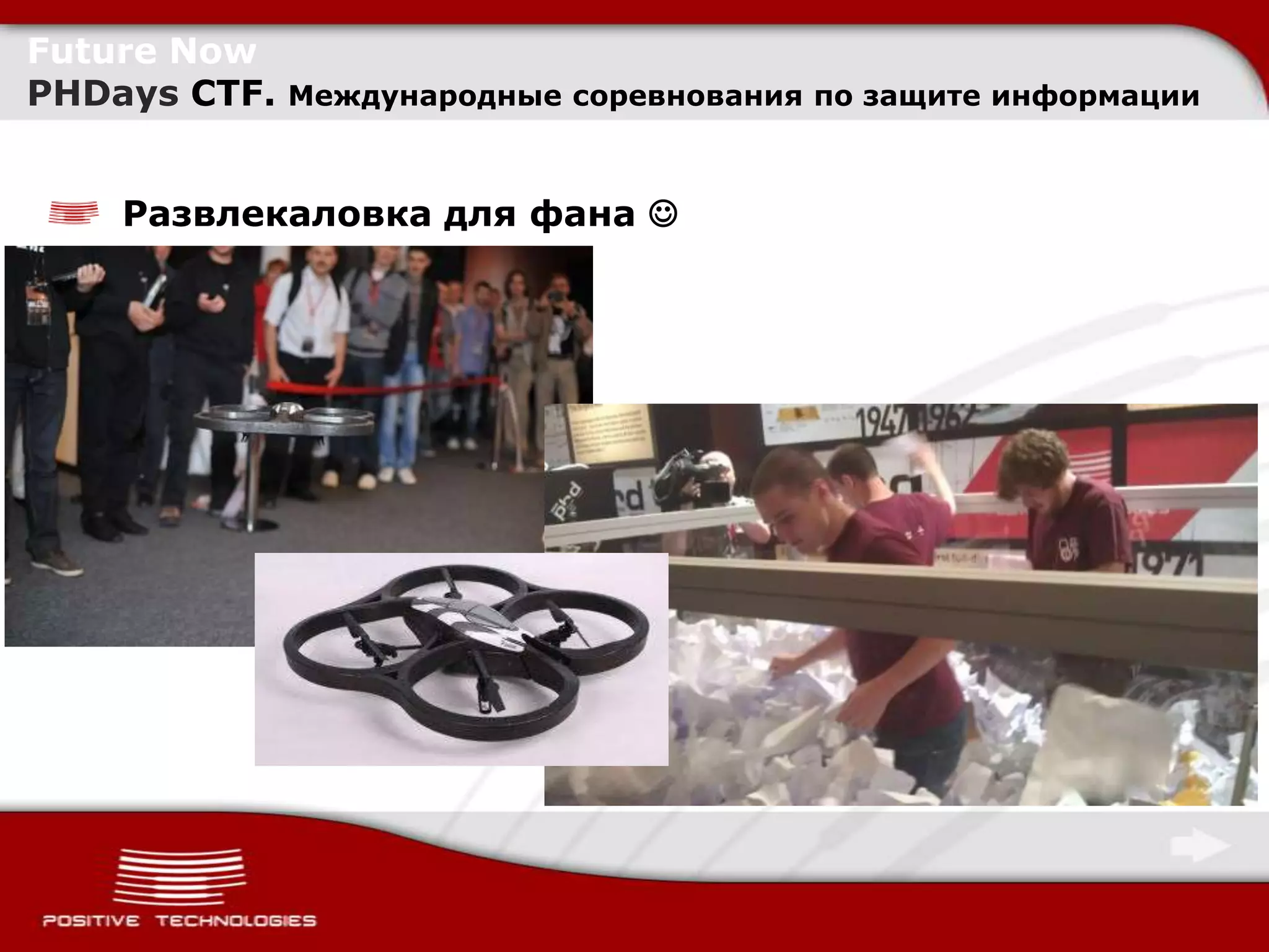 Future Now
PHDays CTF.   Международные соревнования по защите информации



    Развлекаловка для фана 
 