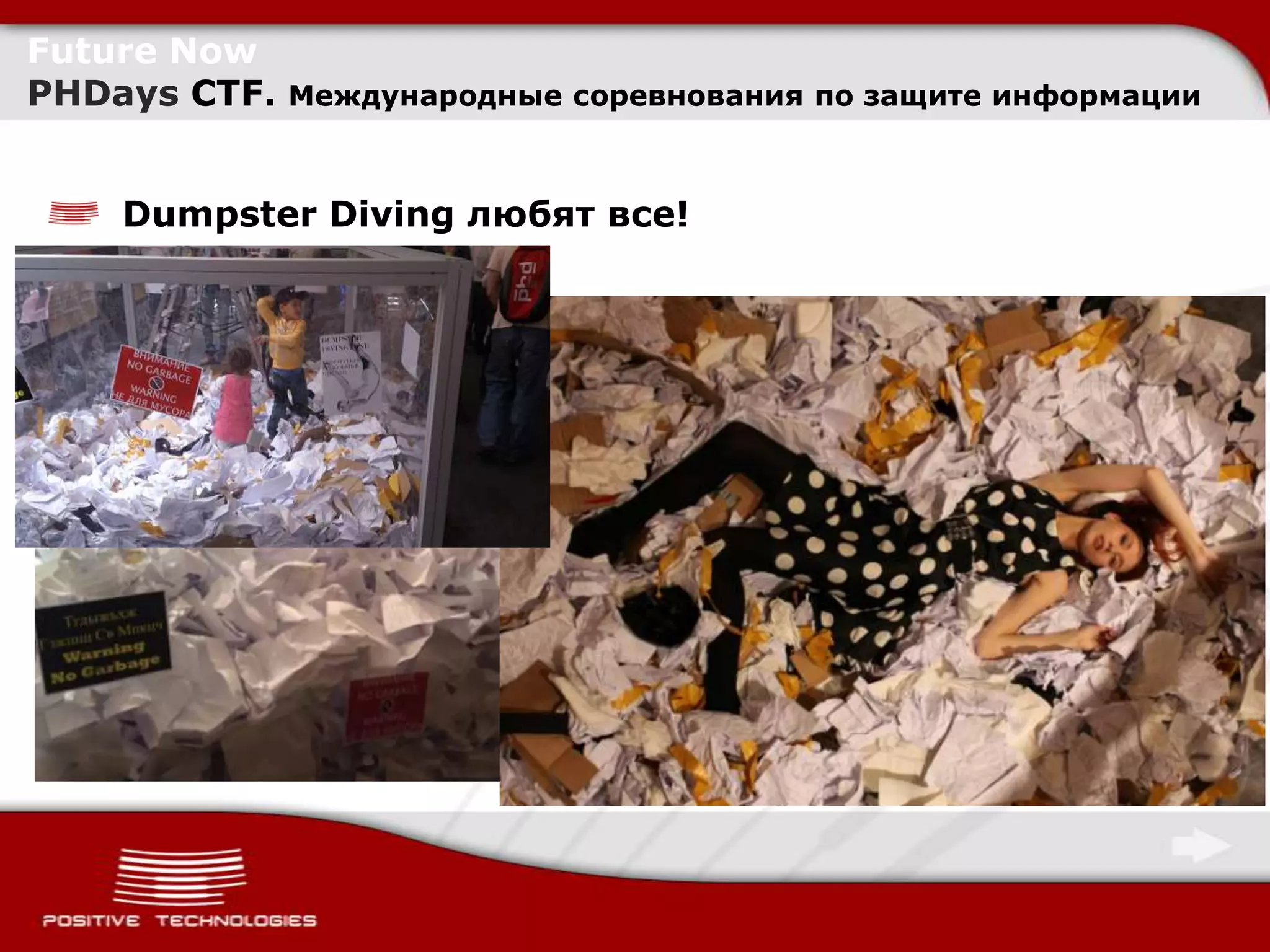 Future Now
PHDays CTF.   Международные соревнования по защите информации



    Dumpster Diving любят все!
 