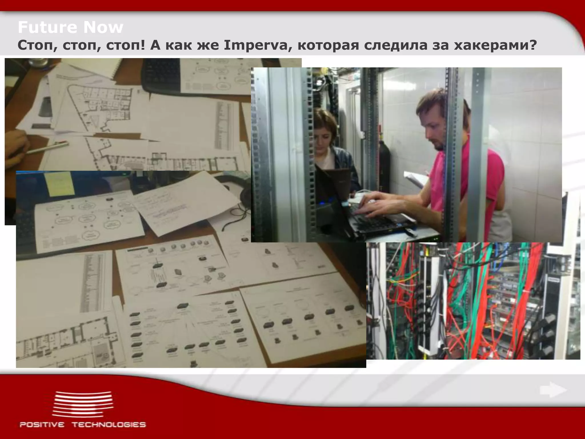 Future Now
Стоп, стоп, стоп! А как же Imperva, которая следила за хакерами?
 