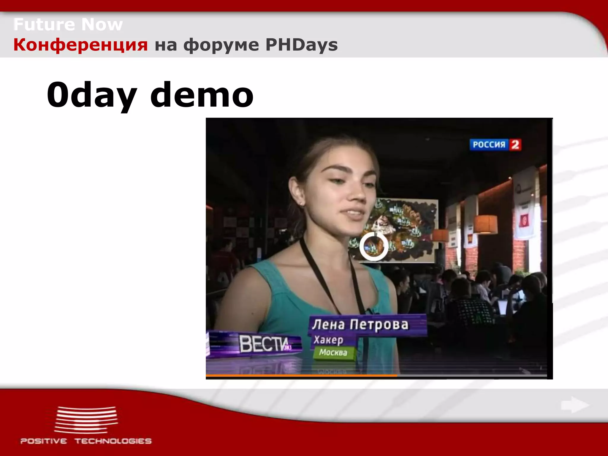 Future Now
Конференция на форуме PHDays


  0day demo
 