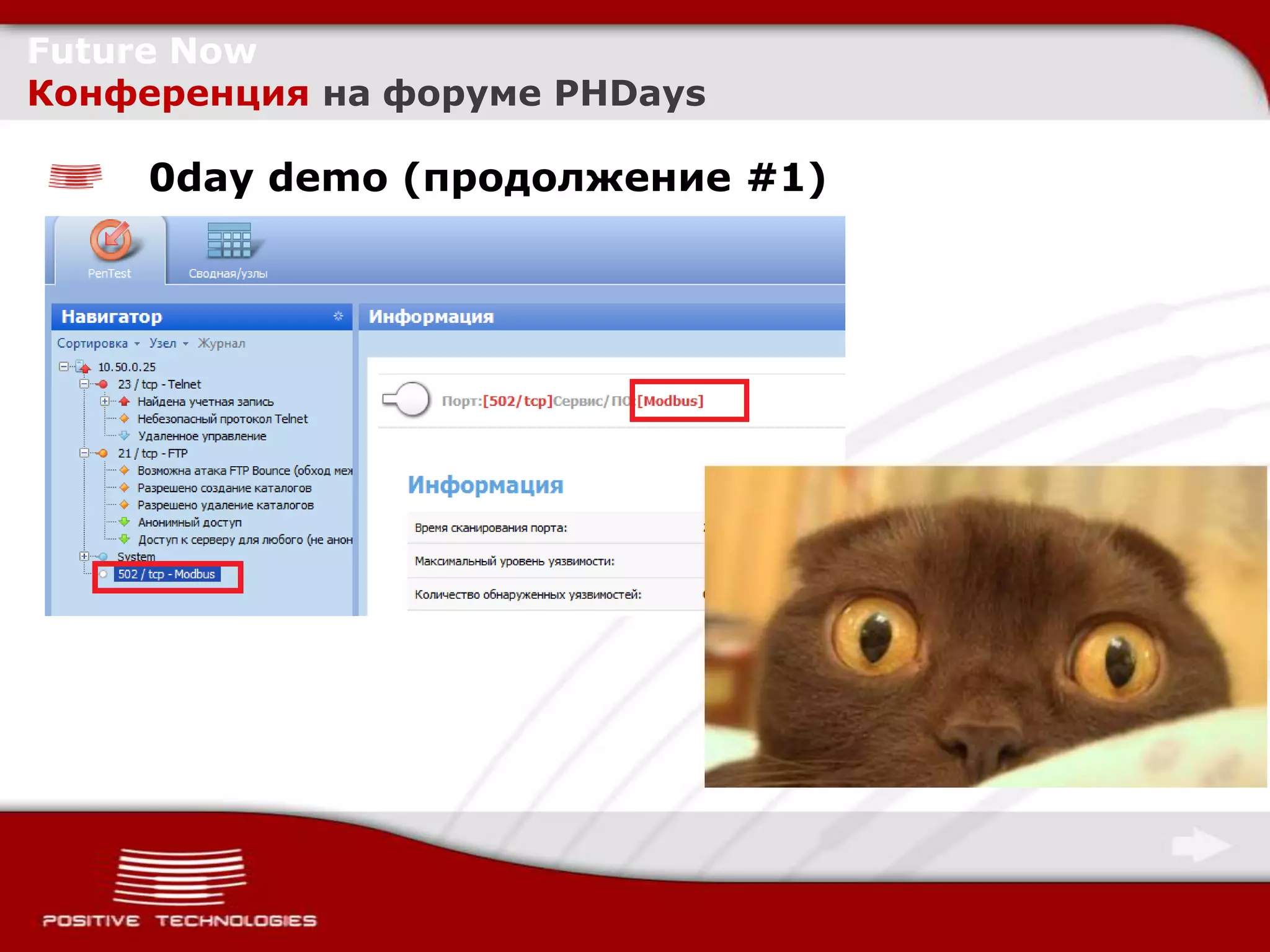 Future Now
Конференция на форуме PHDays

     0day demo (продолжение #1)
 
