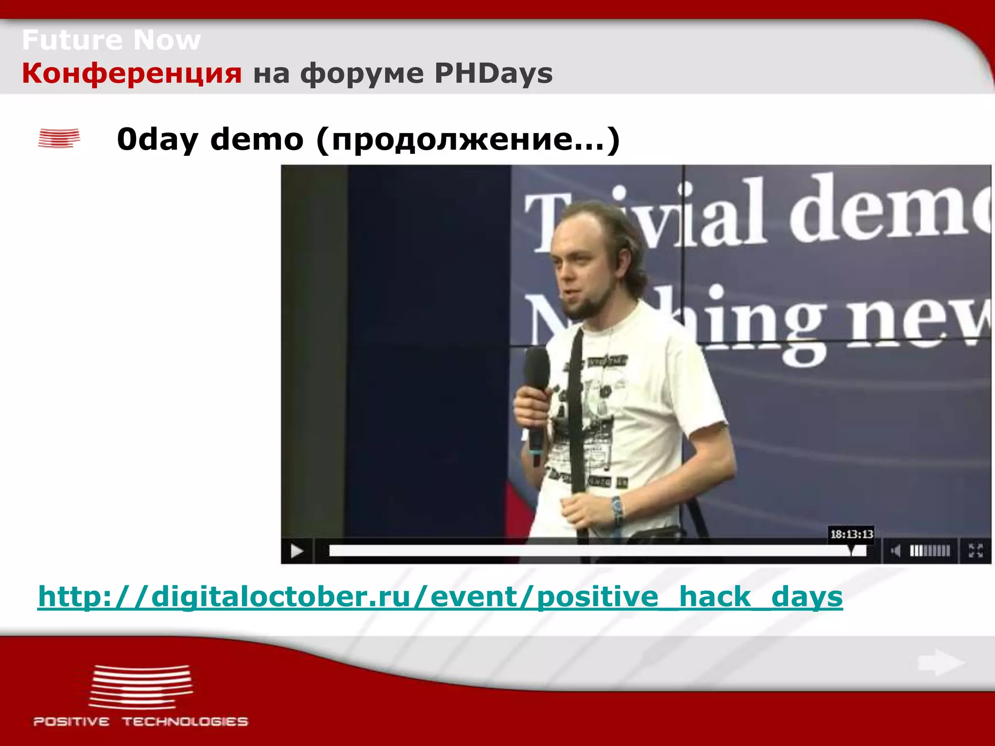 Future Now
Конференция на форуме PHDays

     0day demo (продолжение…)




http://digitaloctober.ru/event/positive_hack_days
 