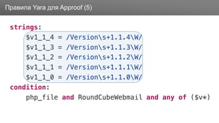 ЗаголовокПравила Yara для Approof (5)
 