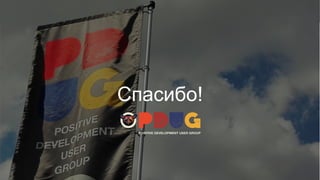 Заголовок
ptsecurity.com
Спасибо!
Спасибо!
 