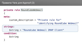 ЗаголовокПравила Yara для Approof (3)
 