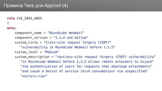 ЗаголовокПравила Yara для Approof (4)
 