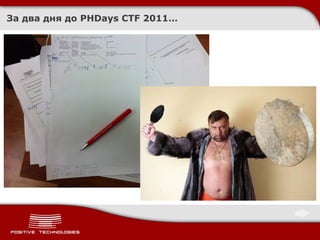 PHDays CTF 2011 Quals/Afterparty: как это было