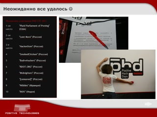 PHDays CTF 2011 Quals/Afterparty: как это было