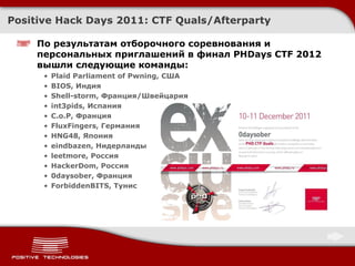 PHDays CTF 2011 Quals/Afterparty: как это было