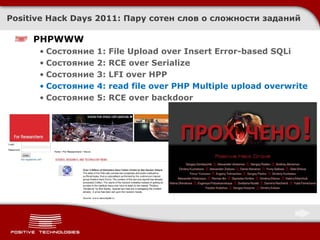 PHDays CTF 2011 Quals/Afterparty: как это было