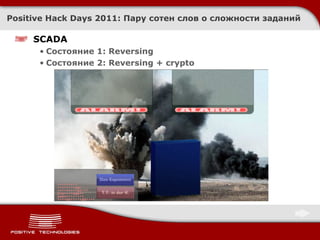 PHDays CTF 2011 Quals/Afterparty: как это было