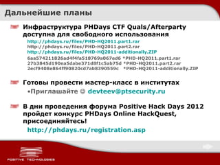 PHDays CTF 2011 Quals/Afterparty: как это было