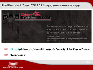 PHDays CTF 2011 Quals/Afterparty: как это было