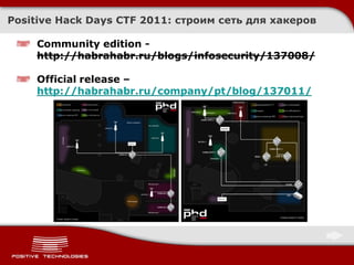 PHDays CTF 2011 Quals/Afterparty: как это было
