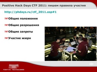 PHDays CTF 2011 Quals/Afterparty: как это было