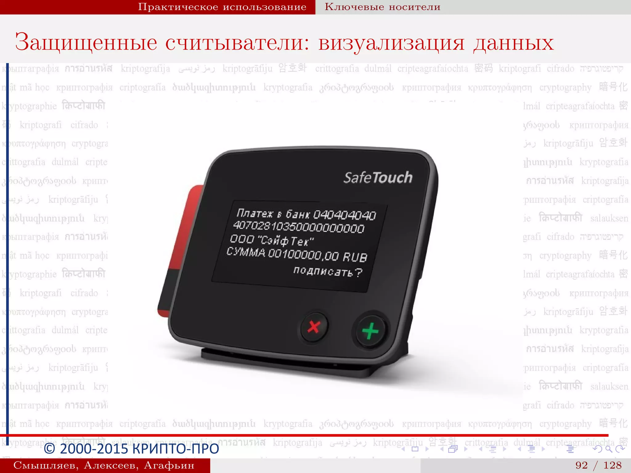 © 2000-2015 КРИПТО-ПРО
Практическое использование Ключевые носители
Защищенные считыватели: визуализация данных
Смышляев, Алексеев, Агафьин () 92 / 128
 