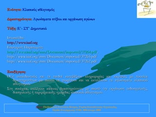 Ενότητα: Κλασικός αθλητισμός

Δραστηριότητα: Αγωνίσματα στίβου και οργάνωση αγώνων

Τάξη: Ε΄- ΣΤ΄ Δημοτικού

Ιστοσελίδα:
http://www.iaaf.org
Εσωτερική Παραπομπή:
http://www.iaaf.org/mm/Document/imported/37264.pdf,
http://www.iaaf.org/mm/Document/imported/37265.pdf
http://www.iaaf.org/mm/Document/imported/37262.pdf

Επεξήγηση:
Ο/η εκπαιδευτικός και τα παιδιά κατεβάζουν πληροφορίες και καρτέλες με ποικιλία
   δραστηριοτήτων με σκοπό να γνωρίσουν και να εκτελέσουν τα αγωνίσματα κλασικού
   αθλητισμού.
Στη συνέχεια, επιλέγουν κάποιες δραστηριότητες με σκοπό την οργάνωση ενδοσχολικής,
   διασχολικής ή περιφερειακής ημερίδας κλασικού αθλητισμού.


                 Πηγή: Παιδαγωγικό Ινστιτούτο Κύπρου, Τομέας Εκπαιδευτικής Τεχνολογίας,
                              Ομάδα Επιμόρφωσης ΤΠΕ, Φθινόπωρο 2008
 