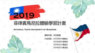 FQĪ
National Taipei University of Business
СMɆT10766003
10766004 u
10766012 h
10766015 ꐴ
eRwWӋ
2019
 