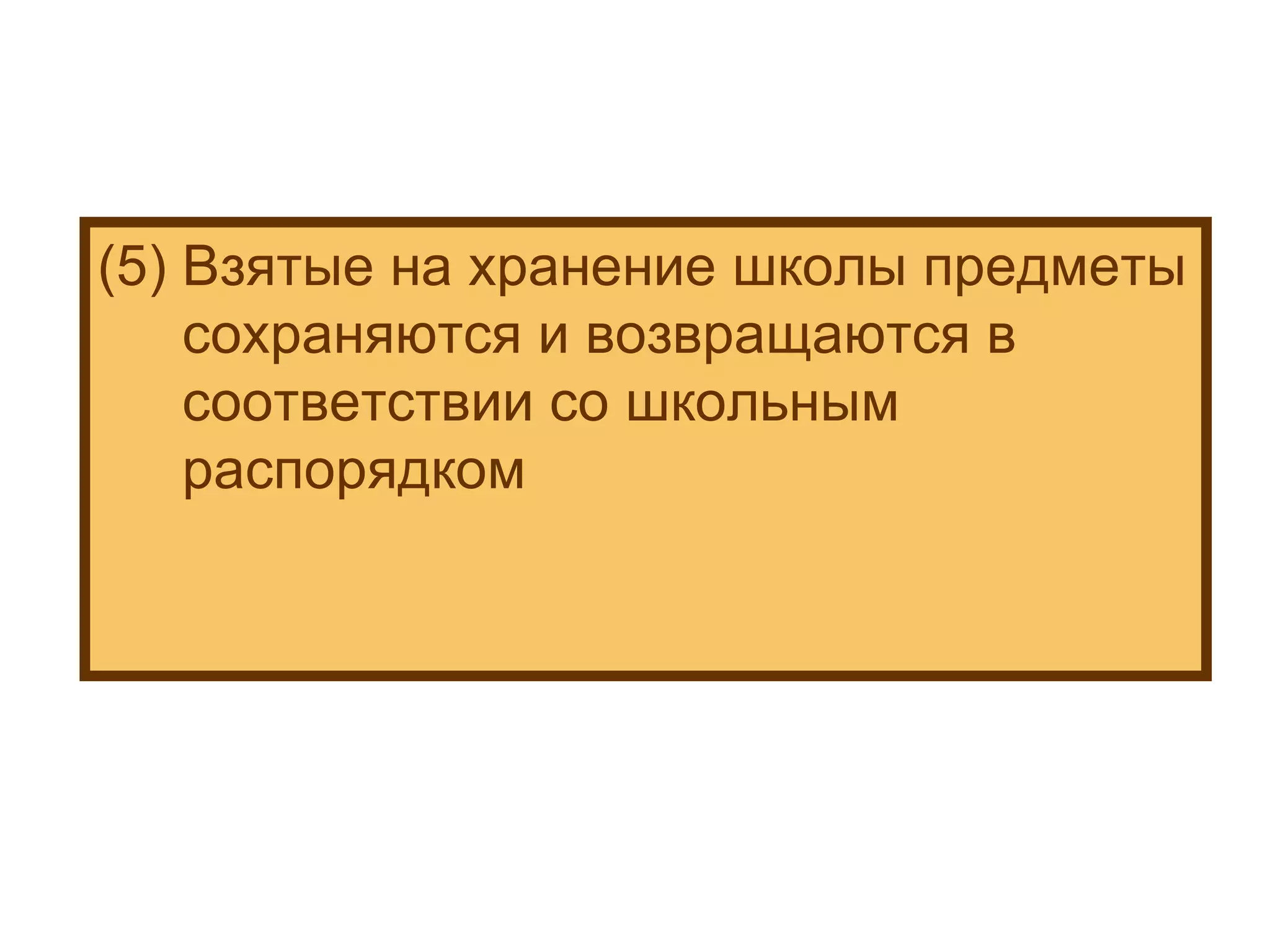 (5) Взятые на хранение школы предметы сохраняются и возвращаются в соответствии со школьным распорядком 