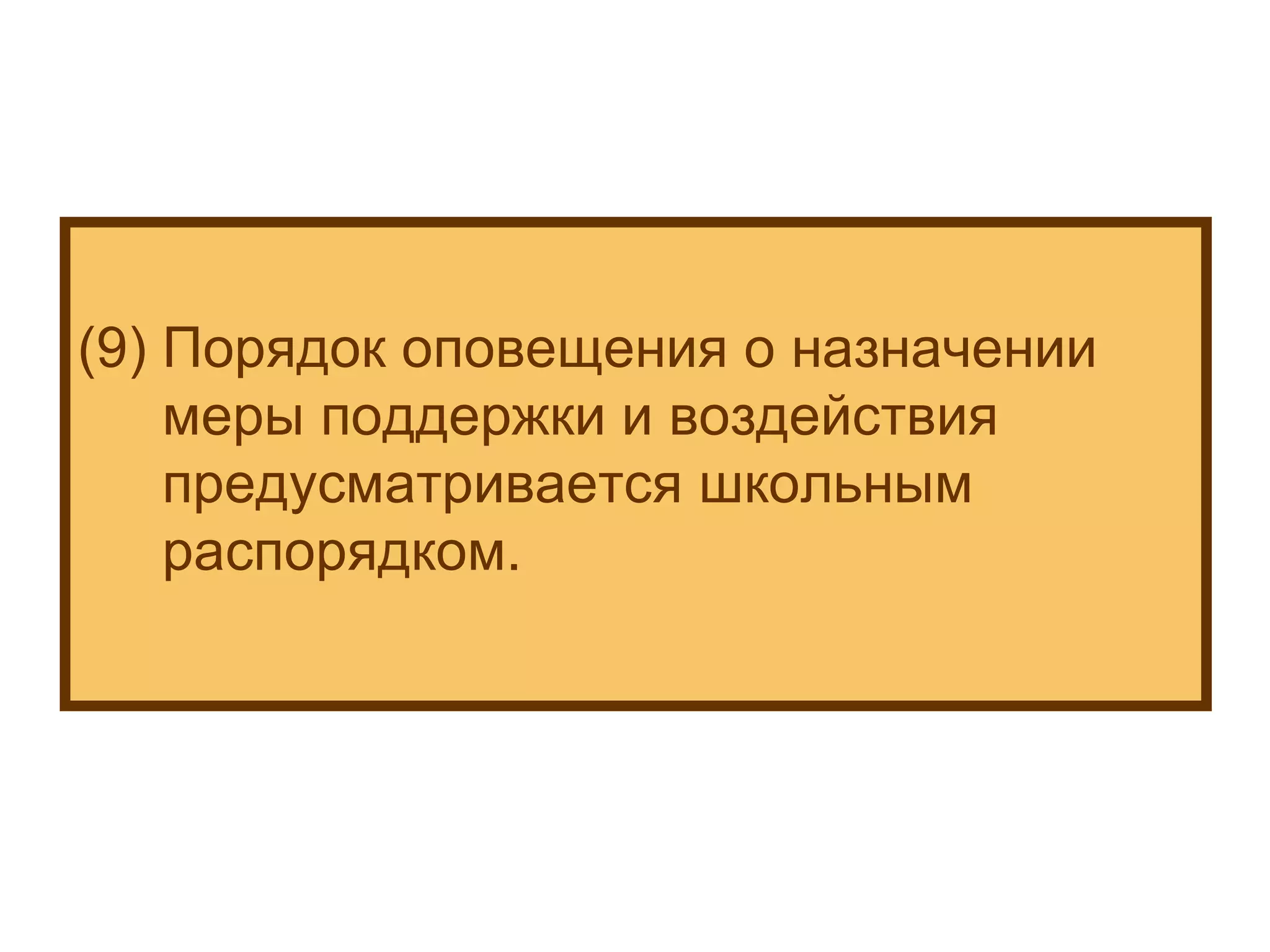 (9) Порядок оповещения о назначении меры поддержки и воздействия  предусматривается школьным распорядком.   