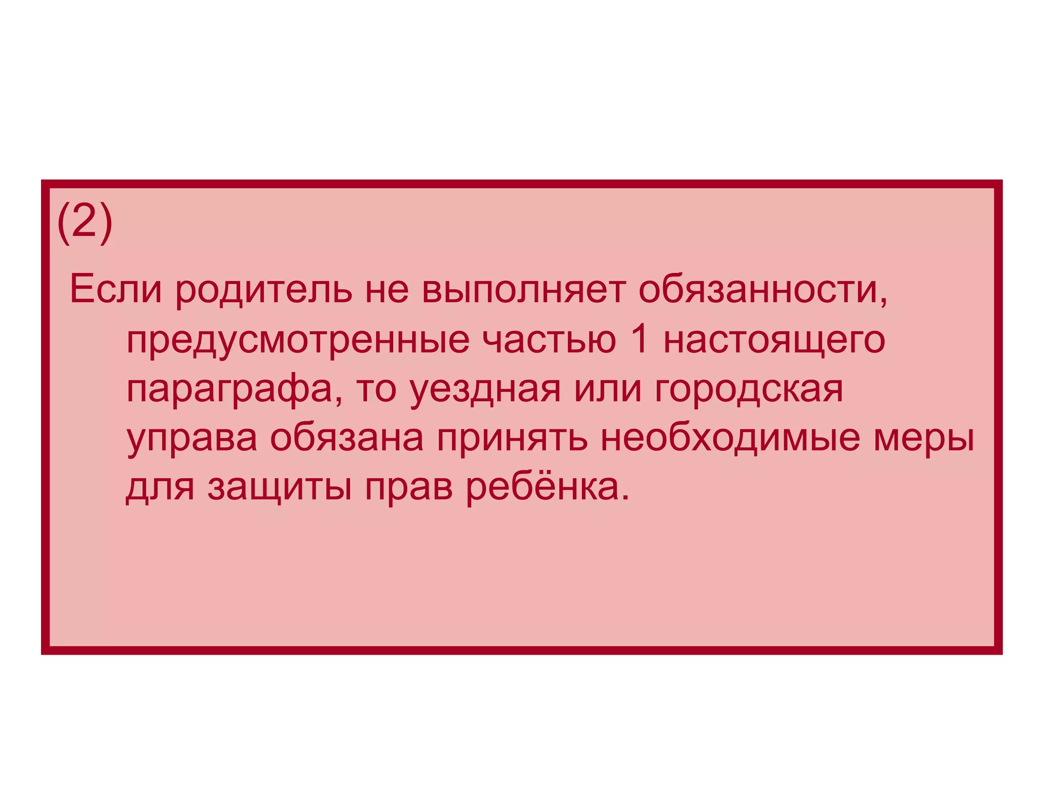 (2) Если родитель не выполняет обязанности, предусмотренные частью 1 настоящего параграфа, то уездная или городская управа обязана принять необходимые меры для защиты прав ребёнка. 