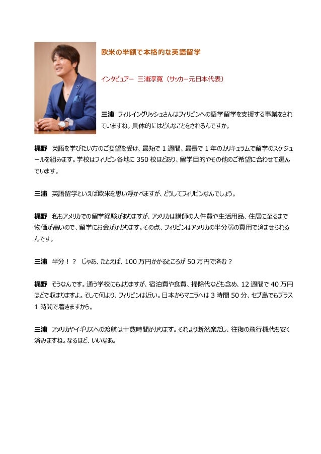 フィリピン留学 雑誌に掲載されたフィルイングリッシュ梶野のインタビュー記事 フィリピン留学 雑誌に掲載されたフィルイングリッシュ梶野のインタビュー記事