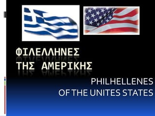 ΦΙΛΕΛΛΗΝΕΣ ΤΗΣ ΑΜΕΡΙΚΗΣ PHILHELLENES OF THE UNITES STATES 