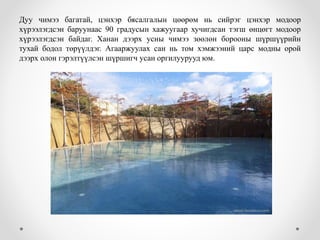 Дуу чимээ багатай, цэнхэр бясалгалын цөөрөм нь сийрэг цэнхэр модоор
хүрээлэгдсэн баруунаас 90 градусын хажуугаар хучигдсан тэгш өнцөгт модоор
хүрээлэгдсэн байдаг. Ханан дээрх усны чимээ зөөлөн борооны шүршүүрийн
тухай бодол төрүүлдэг. Агааржуулах сан нь том хэмжээний царс модны орой
дээрх олон гэрэлтүүлсэн шүршигч усан оргилуурууд юм.
 