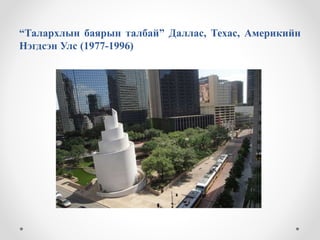 “Талархлын баярын талбай” Даллас, Техас, Америкийн
Нэгдсэн Улс (1977-1996)
 