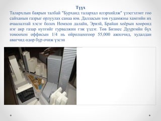 Түүх
Талархлын баярын талбай "Бурханд талархал илэрхийлж" үзэсгэлэнт гоо
сайханын газрыг орлуулах санаа юм. Далласын төв гудамжны хамгийн их
ачаалалтай хэсэг болох Номхон далайн, Эрвэй, Брайан хоёрын хооронд
нэг акр газар нутгийг гурвалжин гэж үздэг. Төв Бизнес Дүүргийн бүх
томоохон оффисын 1/4 нь ойролцоогоор 55,000 ажилчид, худалдан
авагчид өдөр бүр очиж үзсэн
 