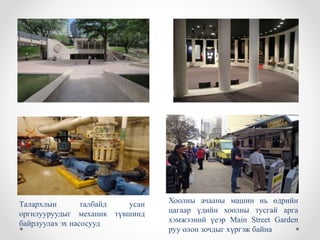Талархлын талбайд усан
оргилууруудыг механик түвшинд
байрлуулах эх насосууд
Хоолны ачааны машин нь өдрийн
цагаар үдийн хоолны тусгай арга
хэмжээний үеэр Main Street Garden
руу олон зочдыг хүргэж байна
 