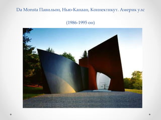 Da Monsta Павильон, Нью-Канаан, Коннектикут. Америк улс
(1986-1995 он)
 