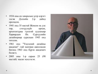 • 1934 оны их хямралын үеэр цэрэгт
элсэж Дэлхийн 2-р дайнд
оролцсон.
• 1941 онд 35 настай Жонсон нь улс
төр, сэтгүүлзүйг орхин,
архитектураа гүнзгий судлахаар
Харвардын Их Сургуулийн
дизайнераар суралцан 1943 онд
төгссөн.
• 1961 онд "Үндэсний дизайны
академи" -тай хамтран ажилласан
бөгөөд 1963 онд бүрэн академич
болжээ.
• 2005 оны 1-р сарын 25 (98
настай) насан эцэслэсэн.
 