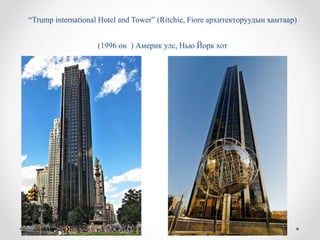 “Trump international Hotel and Tower” (Ritchie, Fiore архитекторуудын хамтаар)
(1996 он ) Америк улс, Нью Йорк хот
 
