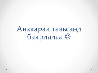 Анхаарал тавьсанд
баярлалаа 
 